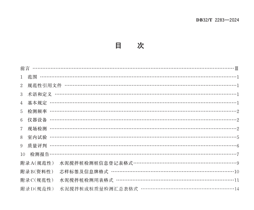 DB32T2283-2024公路工程水泥攪拌樁成樁質(zhì)量檢測規(guī)程