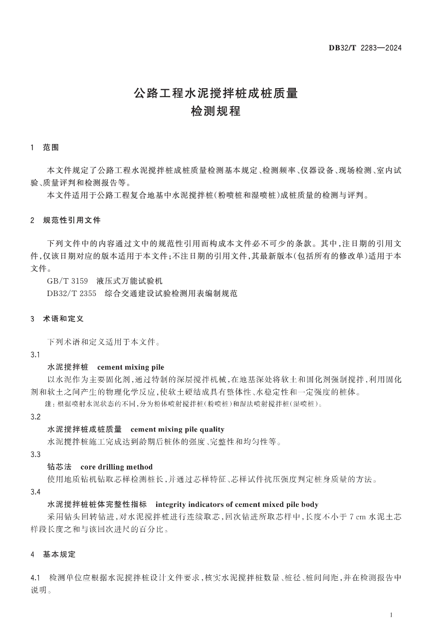 DB32T2283-2024公路工程水泥攪拌樁成樁質(zhì)量檢測規(guī)程