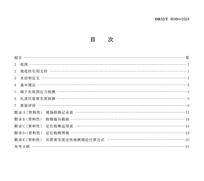 DB32T4649-2024公路橋梁混凝土結構預應力施工質量檢測評價技術規(guī)程