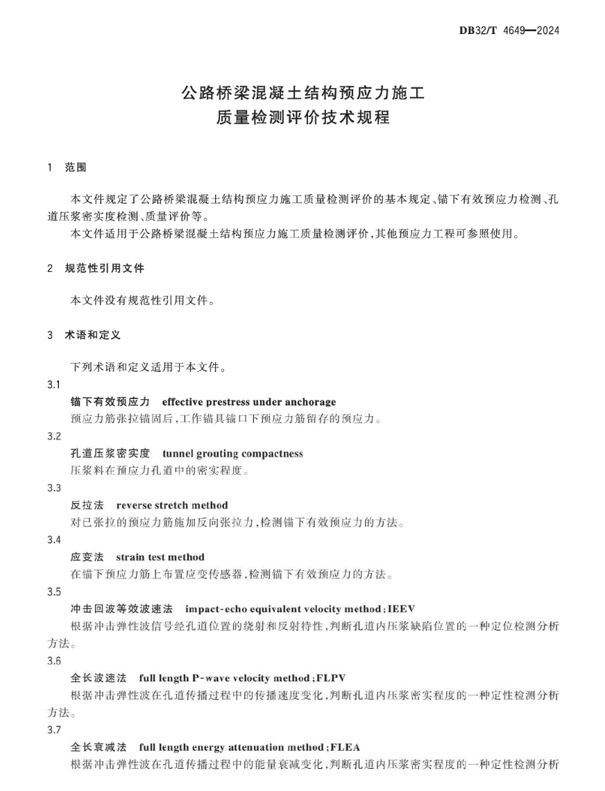 DB32T4649-2024公路橋梁混凝土結構預應力施工質量檢測評價技術規(guī)程