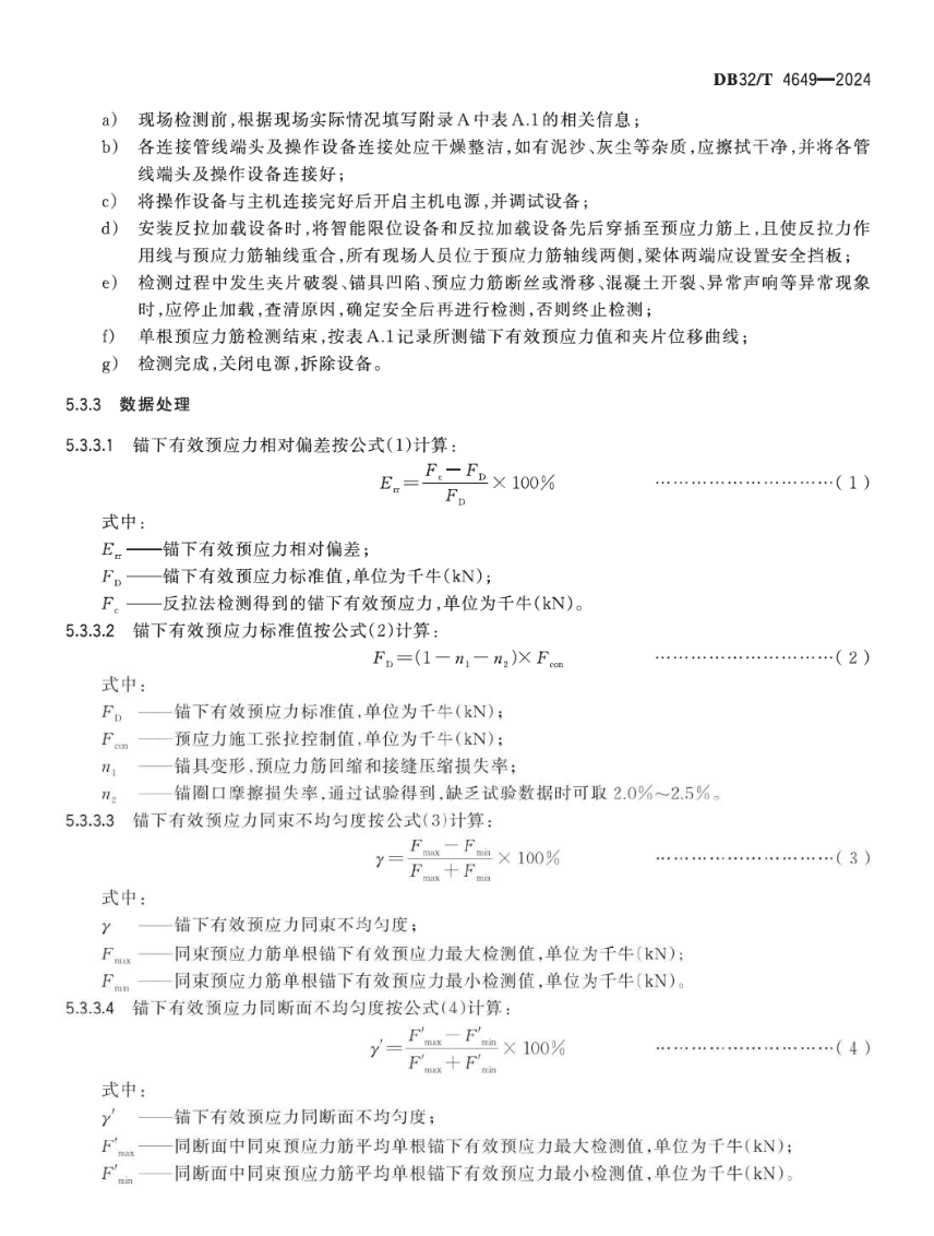 DB32T4649-2024公路橋梁混凝土結構預應力施工質量檢測評價技術規(guī)程