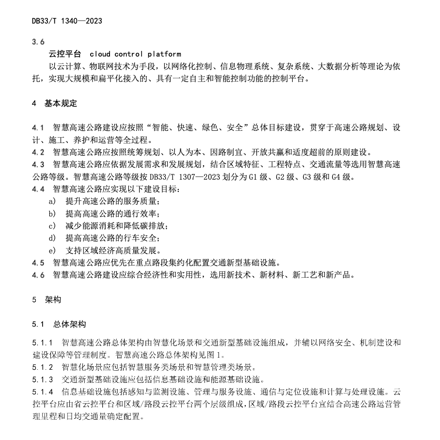 DB33T1340-2023智慧高速公路總體技術(shù)要求