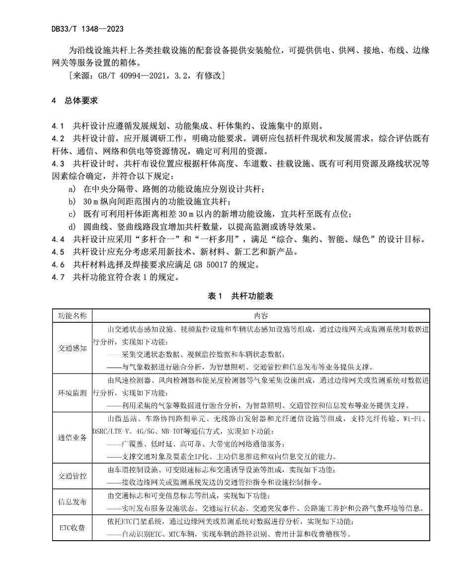 DB33T1348-2023智慧高速公路沿線設(shè)施共桿設(shè)計技術(shù)規(guī)范