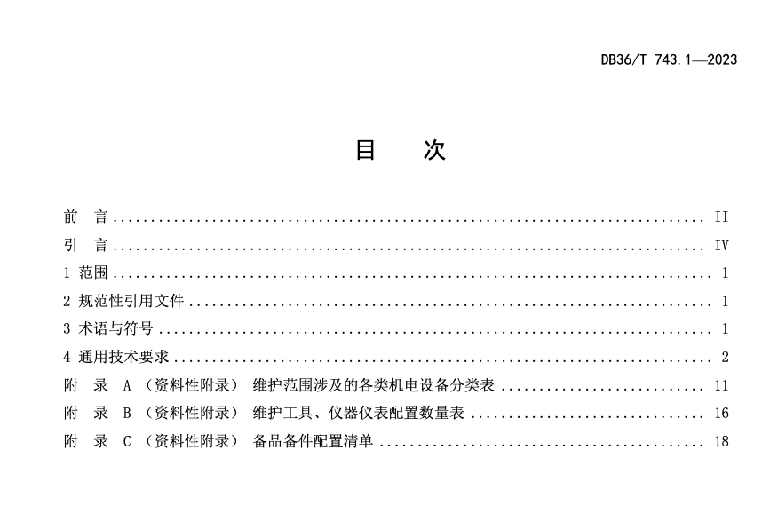 DB36T743.1-2023高速公路機電系統(tǒng)維護技術(shù)規(guī)范