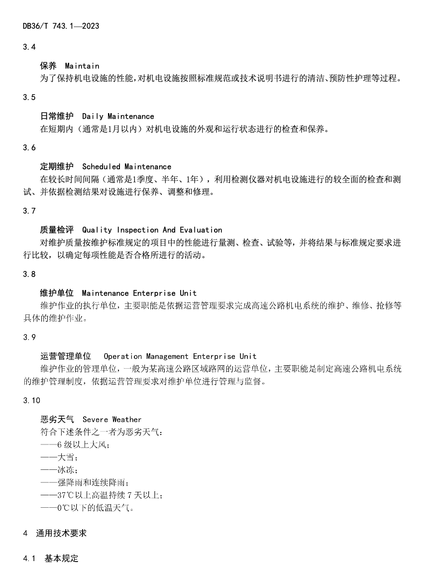 DB36T743.1-2023高速公路機電系統(tǒng)維護技術(shù)規(guī)范