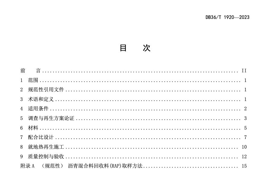 DB36T1920-2023瀝青路面就地?zé)嵩偕夹g(shù)應(yīng)用指南