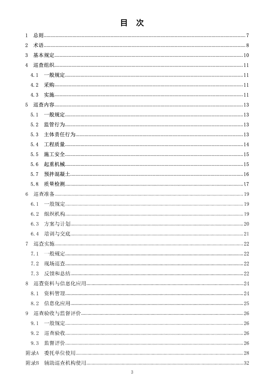 DB37T5228-2022建筑工程質(zhì)量安全輔助巡查規(guī)程