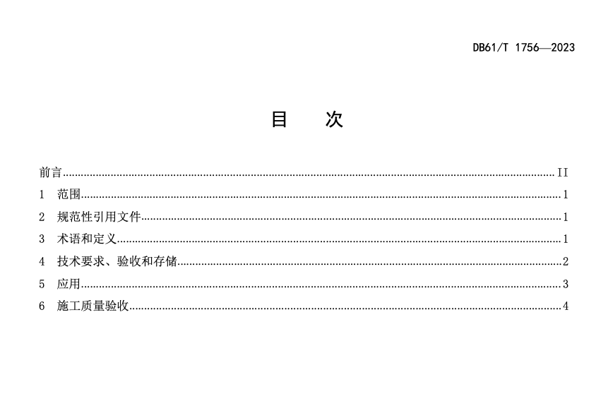 DB61T1756-2023建筑固廢復(fù)合粉體礦物摻合料應(yīng)用技術(shù)規(guī)程