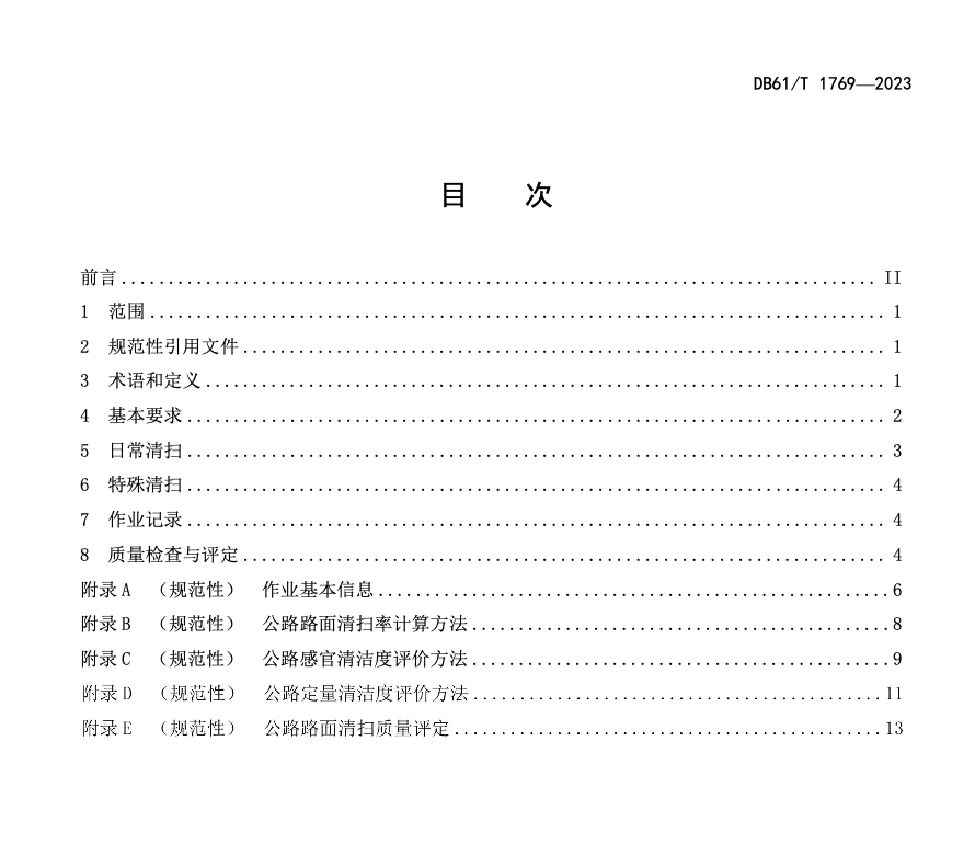 DB61T1769-2023普通公路機(jī)械濕掃抑塵技術(shù)規(guī)范