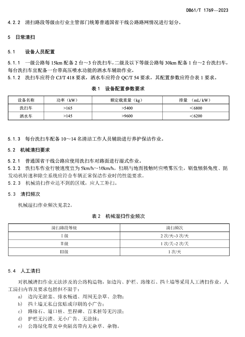 DB61T1769-2023普通公路機(jī)械濕掃抑塵技術(shù)規(guī)范