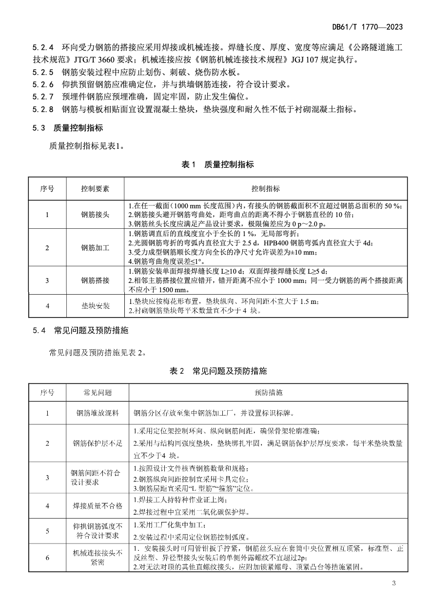 DB61T1770-2023公路隧道二次襯砌施工質量控制指南