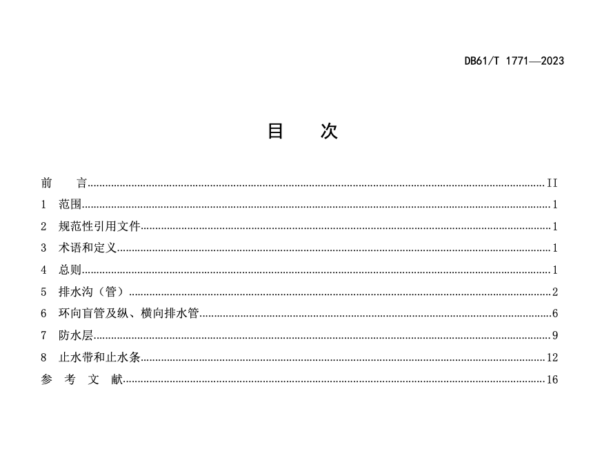 DB61T1771-2023公路隧道防排水施工質(zhì)量控制指南