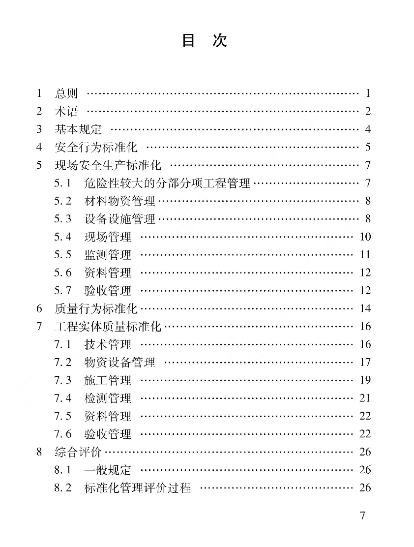 DB62T3239-2023建筑工程安全與質(zhì)量標準化管理標準