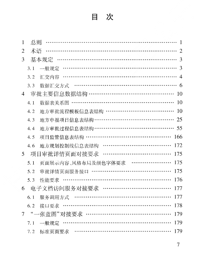 DB62T3240-2023工程建設(shè)項(xiàng)目審批服務(wù)數(shù)據(jù)標(biāo)準(zhǔn)