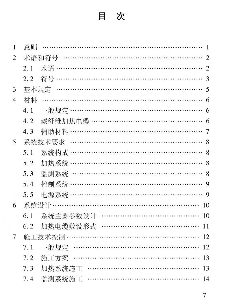 DB62T3243-2023道路工程碳纖維電熱法融冰雪應(yīng)用技術(shù)標(biāo)準(zhǔn)