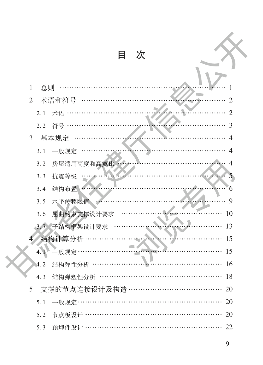 DB62T3256-2023屈曲約束支撐-混凝土框架結(jié)構(gòu)設(shè)計(jì)規(guī)程