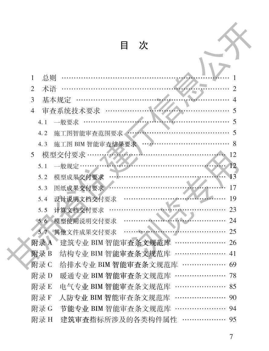 DB62T3260-2023建筑信息模型審查標(biāo)準(zhǔn)