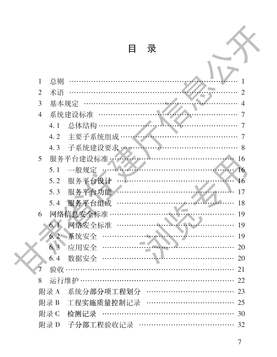 DB62T3261-2023智慧物業(yè)信息化建設(shè)技術(shù)規(guī)程