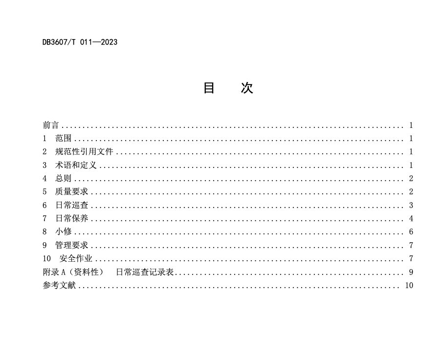 DB3607T011-2023農(nóng)村公路日常養(yǎng)護規(guī)范