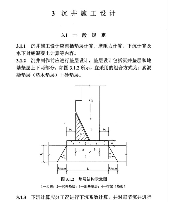 DL/T 5702-2014 水電水利工程沉井施工技術(shù)規(guī)程