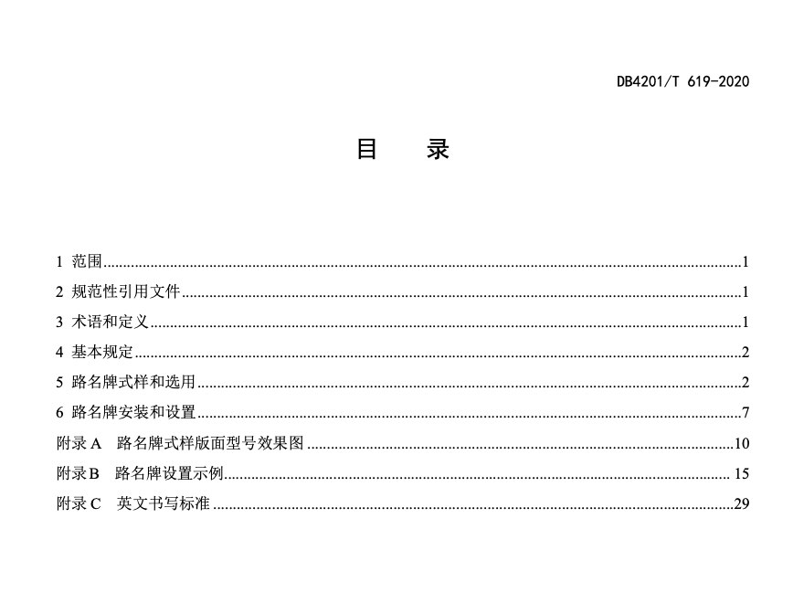 DB4201T619-2020城市道路路名牌設(shè)置技術(shù)規(guī)范