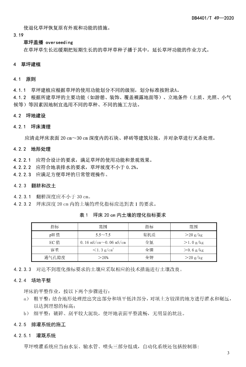 DB4401T49-2020綠地草坪建植及養(yǎng)護(hù)技術(shù)規(guī)范