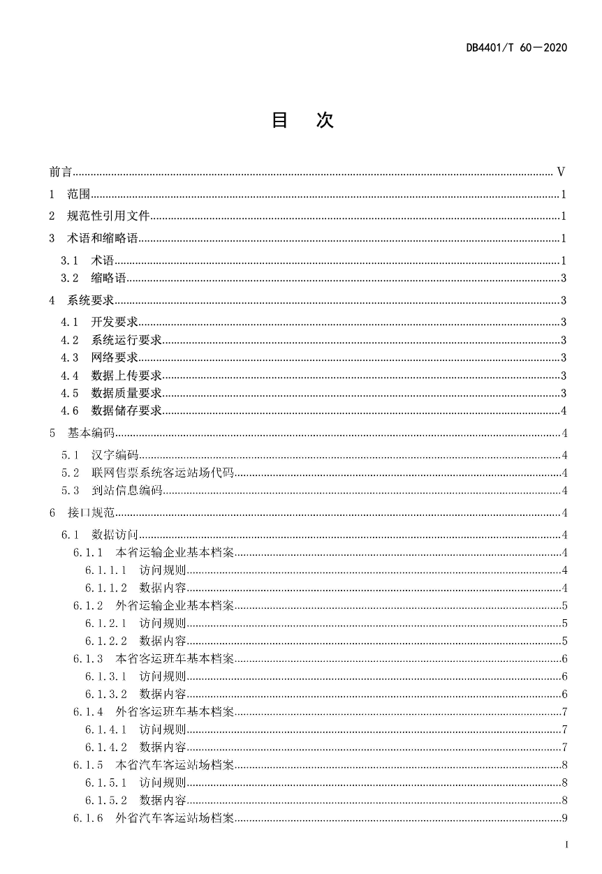 DB4401T60-2020公路客運站場聯(lián)網(wǎng)售票數(shù)據(jù)接口技術(shù)規(guī)范