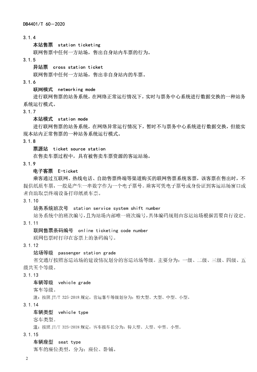 DB4401T60-2020公路客運站場聯(lián)網(wǎng)售票數(shù)據(jù)接口技術(shù)規(guī)范