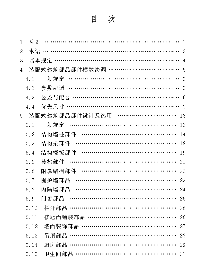 DBJ50T-459-2023裝配式建筑部品部件標(biāo)準(zhǔn)