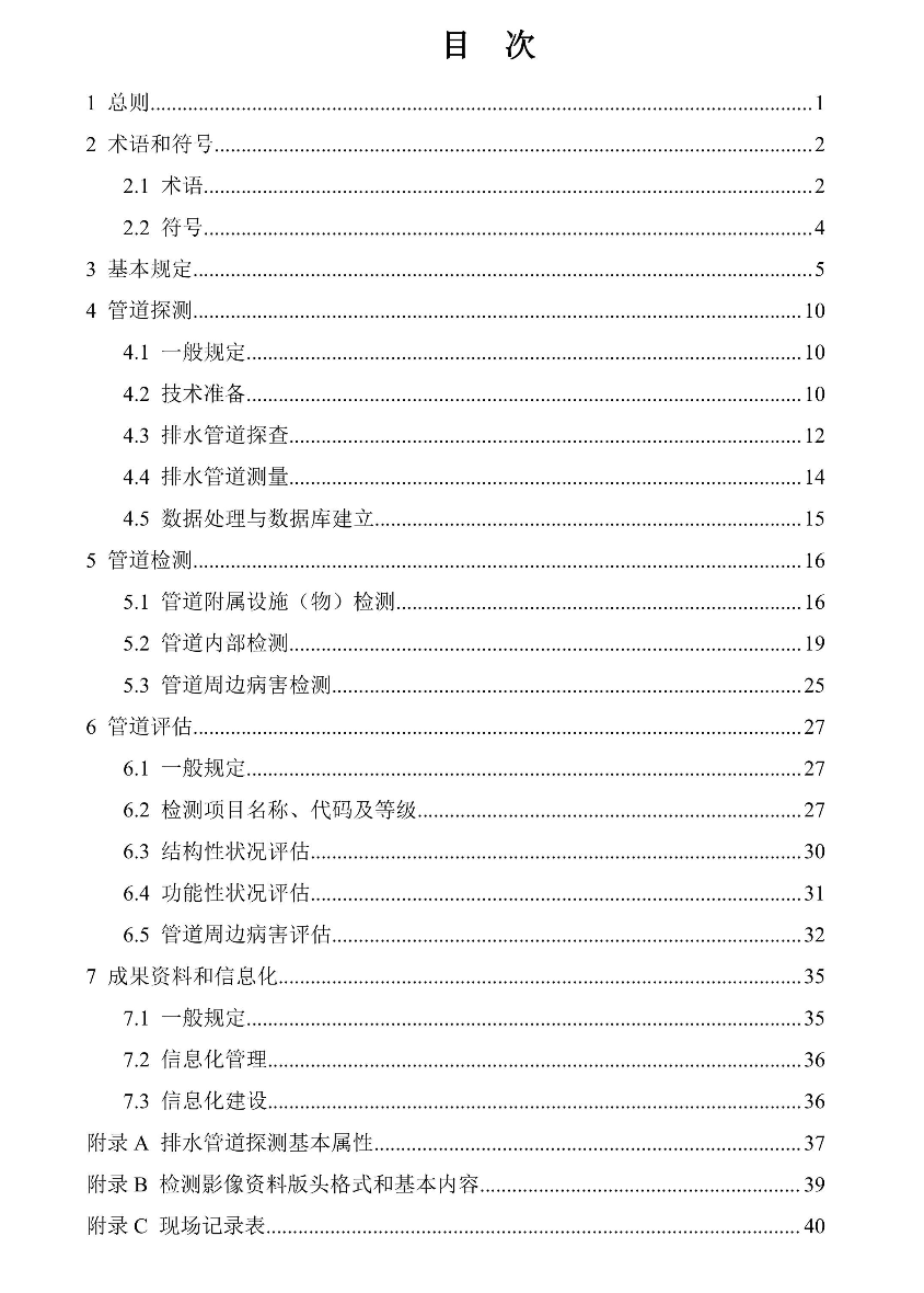 DBJ52T113-2023貴州省城鎮(zhèn)排水管道探測(cè)檢測(cè)與評(píng)估技術(shù)標(biāo)準(zhǔn)