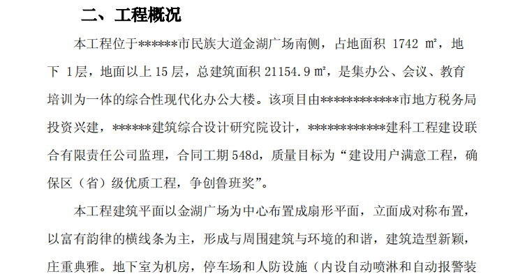 某地區(qū)的稅務局培訓中心綜合樓項目施工組織設計