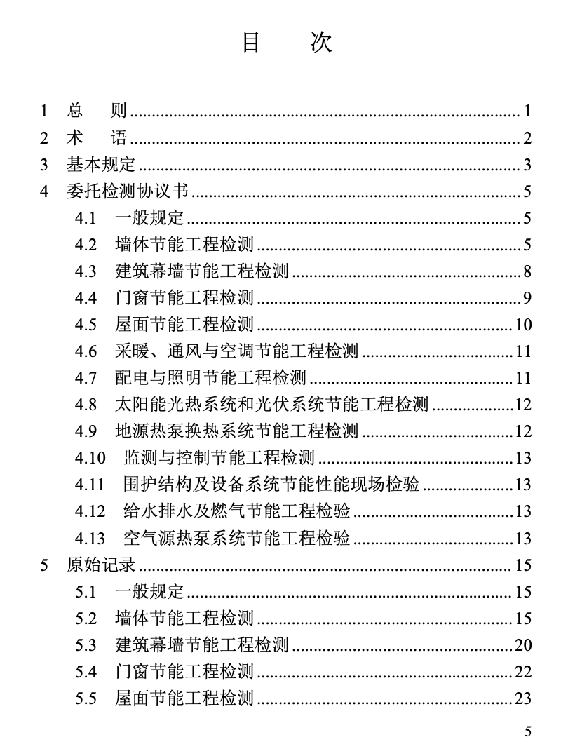 DBJT13-215-2023福建省建筑節(jié)能工程質量檢測試驗文件管理標準