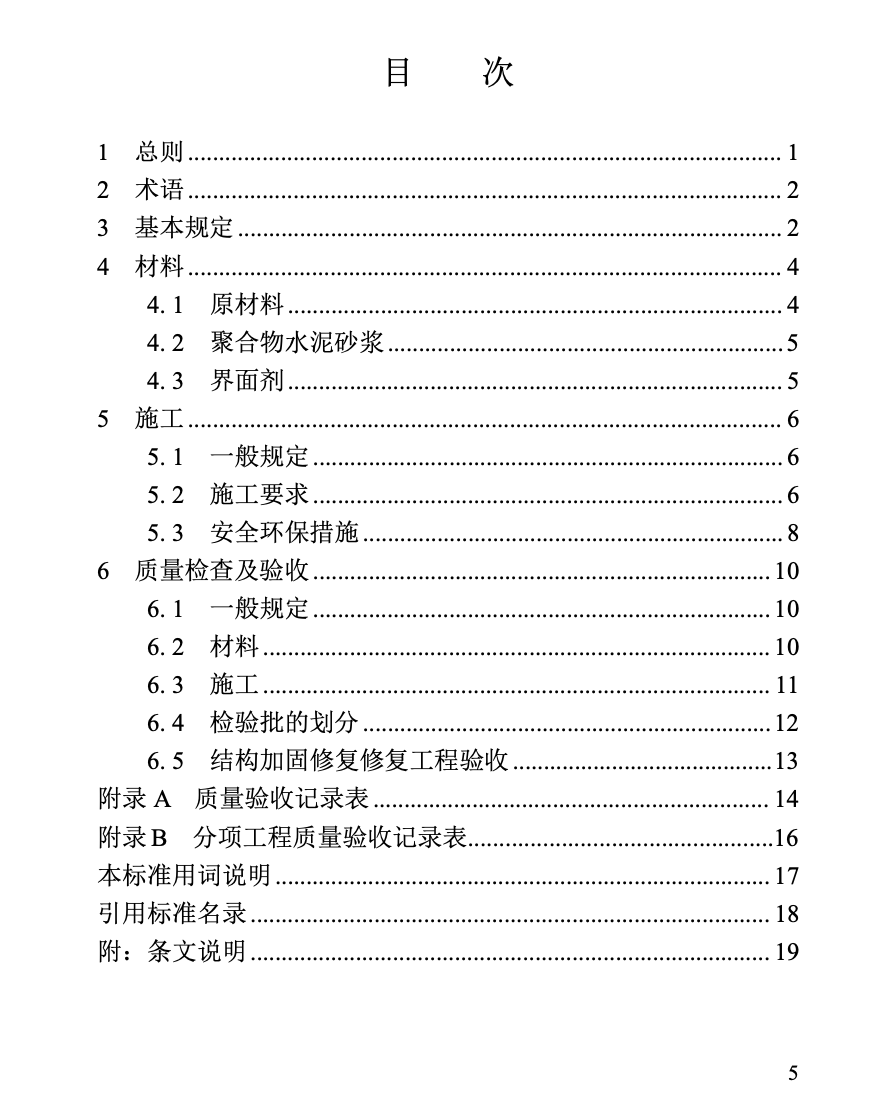 DBJT13-233-2023混凝土結(jié)構(gòu)加固修復(fù)用聚合物水泥砂漿施工及驗收標(biāo)準(zhǔn)