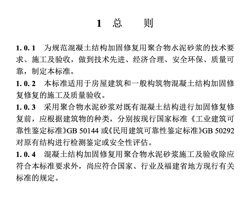 DBJT13-233-2023混凝土結(jié)構(gòu)加固修復(fù)用聚合物水泥砂漿施工及驗收標(biāo)準(zhǔn)