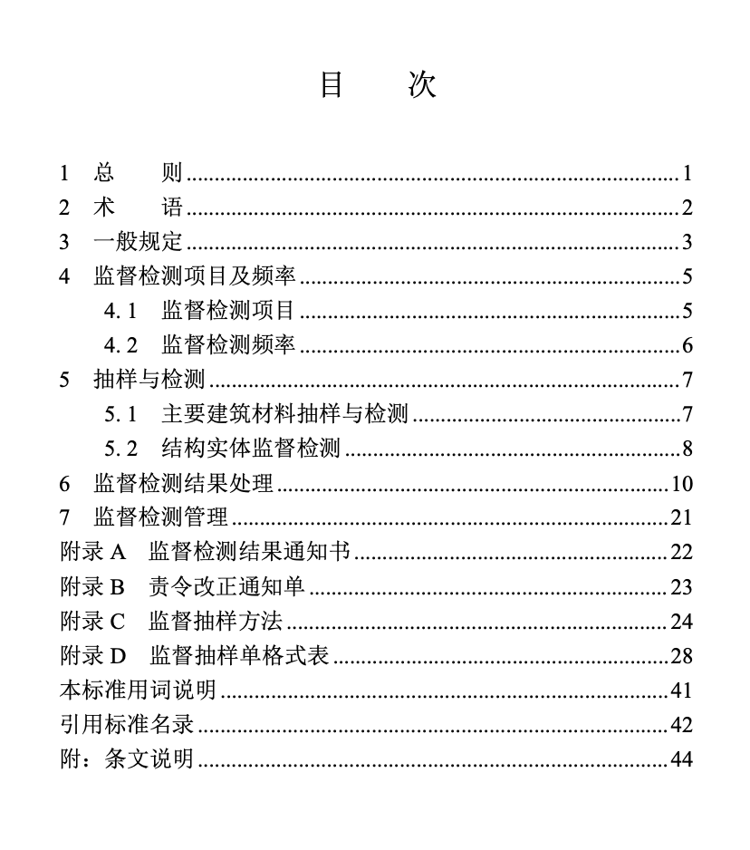 DBJT13-238-2023福建省房屋建筑工程質(zhì)量監(jiān)督檢測(cè)與管理標(biāo)準(zhǔn)