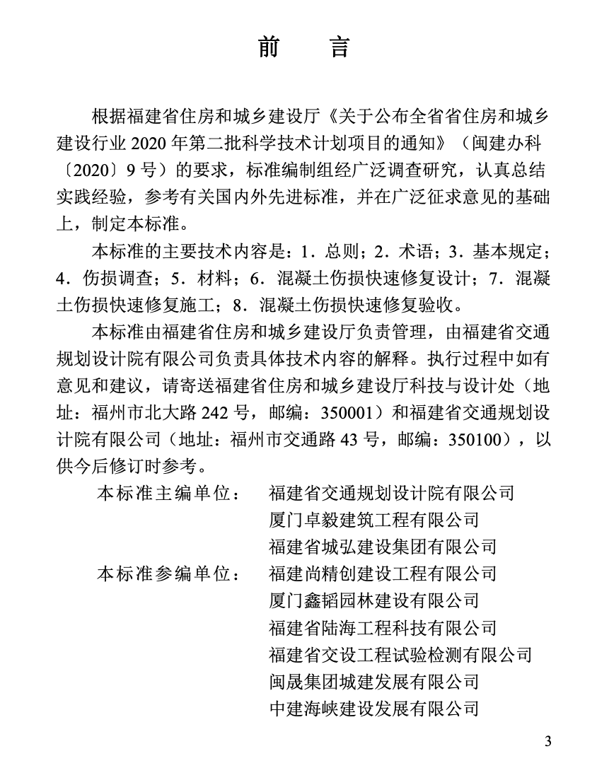 DBJT13-439-2023福建省混凝土結(jié)構(gòu)快速修復(fù)技術(shù)標(biāo)準(zhǔn)