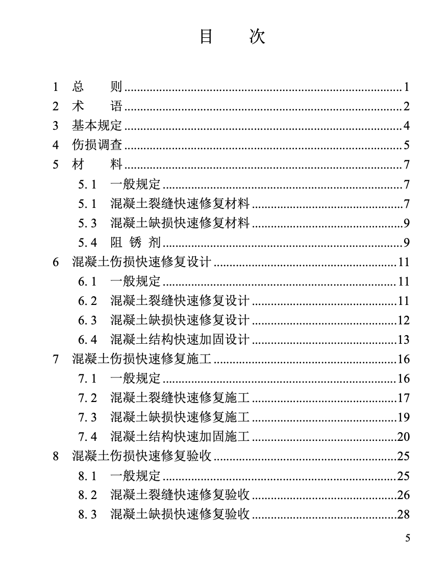 DBJT13-439-2023福建省混凝土結(jié)構(gòu)快速修復(fù)技術(shù)標(biāo)準(zhǔn)