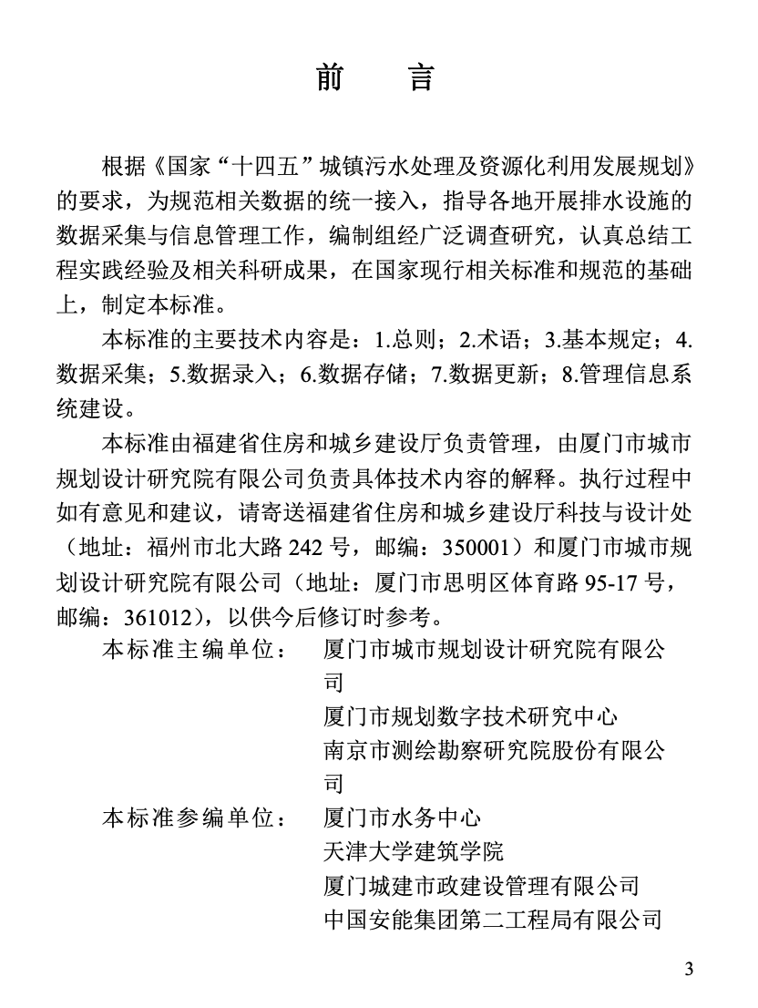 DBJT13-440-2023福建省城鎮(zhèn)排水設(shè)施數(shù)據(jù)采集與信息管理技術(shù)標(biāo)準(zhǔn)