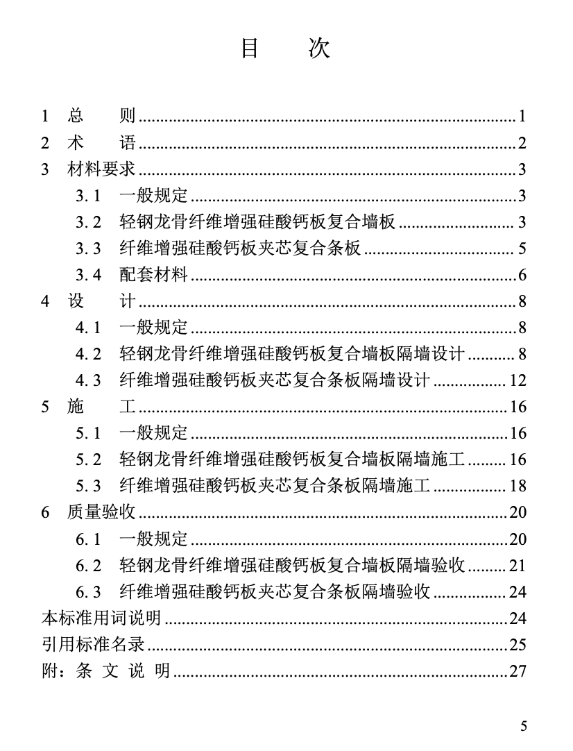 DBJT13-441-2023裝配式纖維增強(qiáng)硅酸鈣板復(fù)合墻體應(yīng)用技術(shù)標(biāo)準(zhǔn)