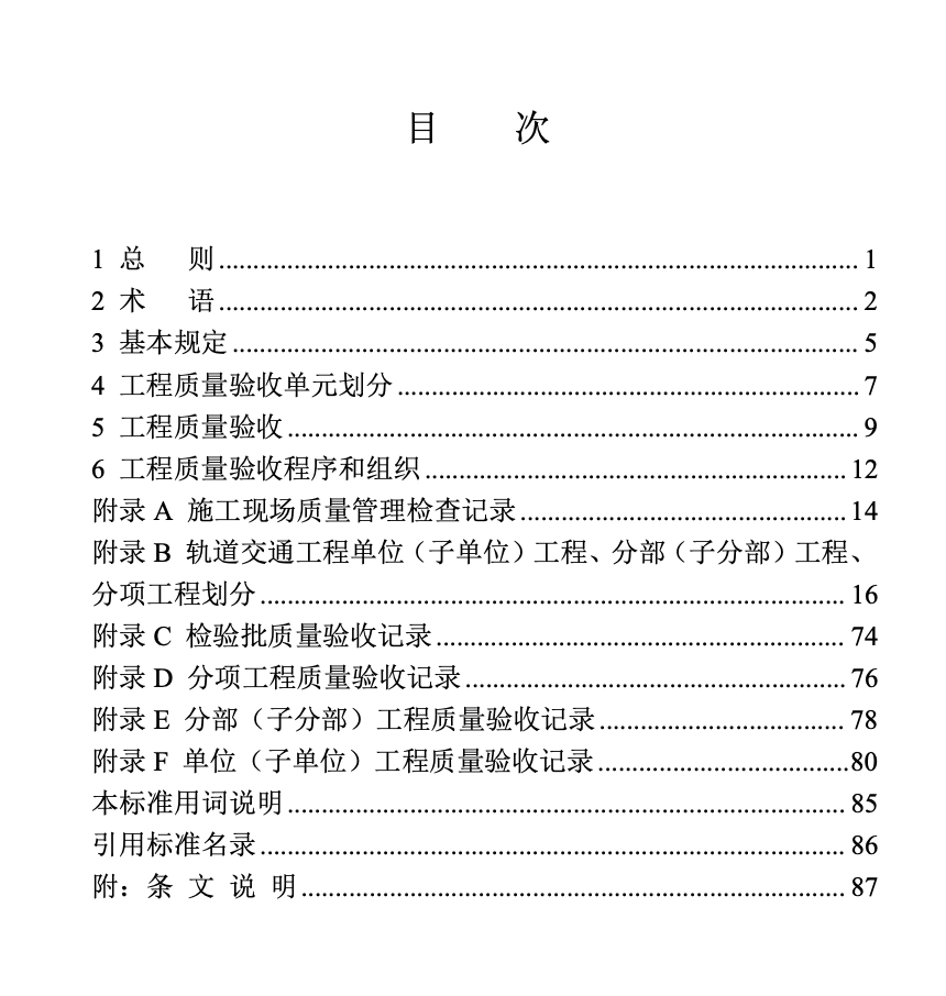 DBJT13-442-2023城市軌道交通工程施工質(zhì)量驗(yàn)收統(tǒng)一標(biāo)準(zhǔn)