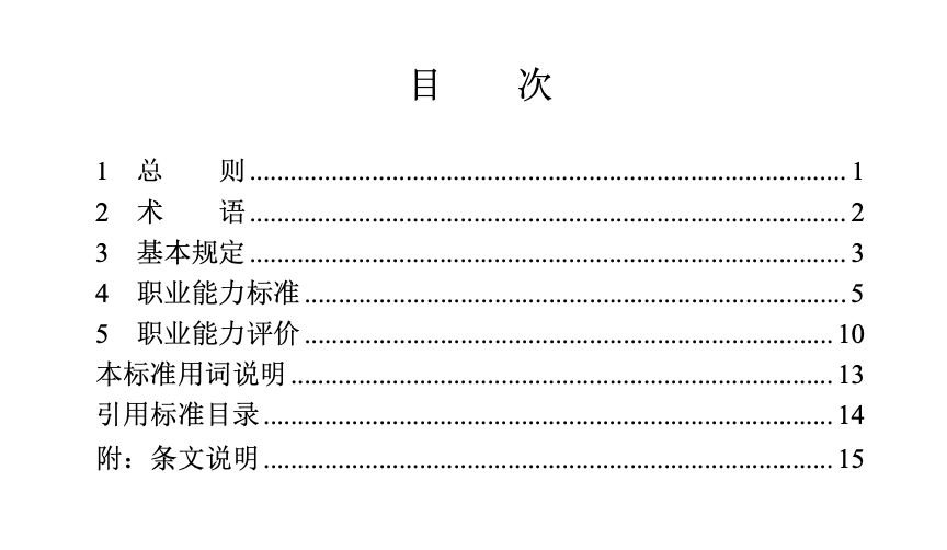 DBJT13-445-2024建設(shè)工程檢測(cè)人員職業(yè)能力評(píng)價(jià)標(biāo)準(zhǔn)