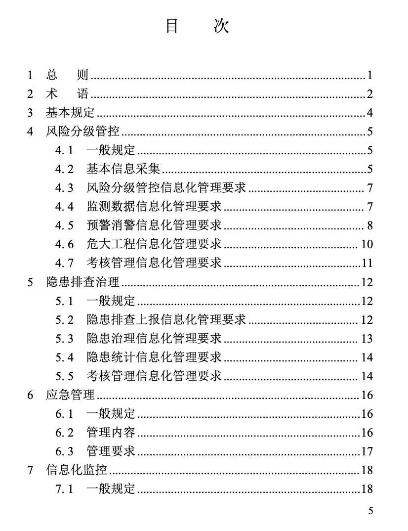 DBJT13-446-2024福建省軌道交通工程建設(shè)質(zhì)量安全信息化管理標準