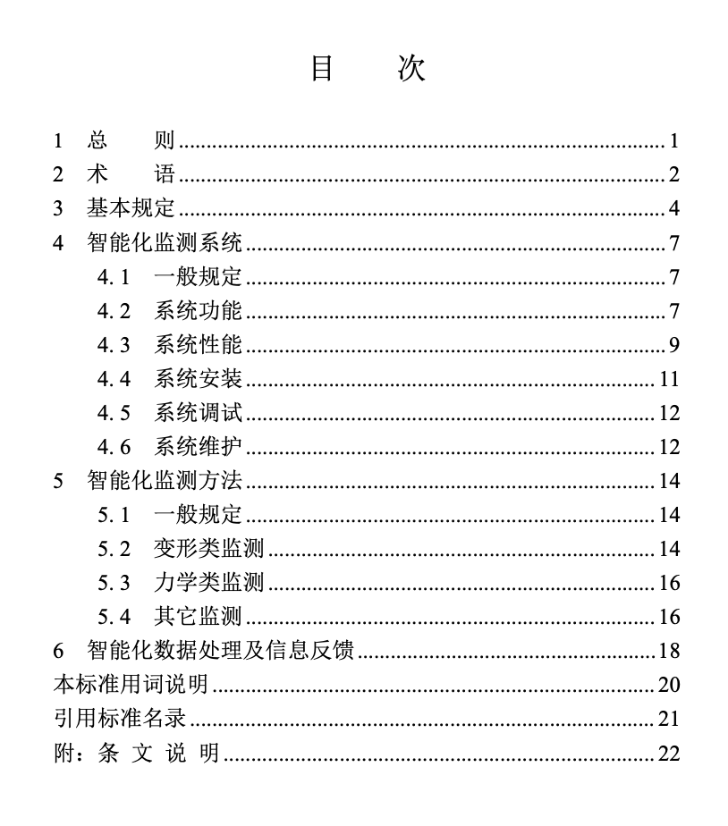 DBJT13-447-2024基坑工程智能化監(jiān)測(cè)技術(shù)標(biāo)準(zhǔn)