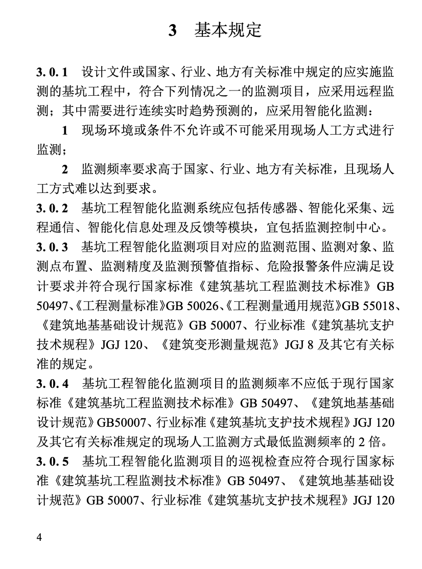 DBJT13-447-2024基坑工程智能化監(jiān)測(cè)技術(shù)標(biāo)準(zhǔn)