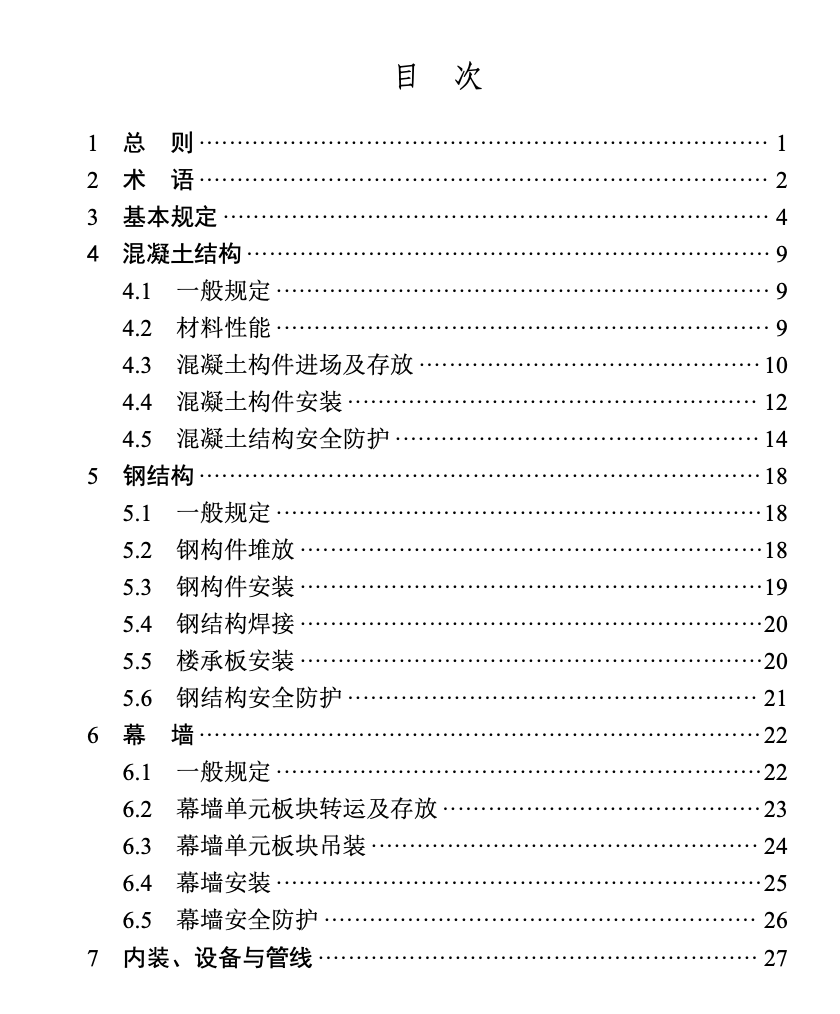 DBT29-307-2024裝配式建筑施工安全技術(shù)規(guī)范