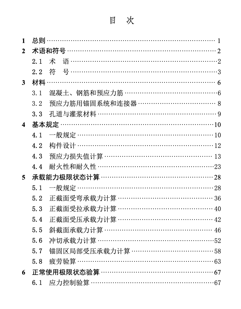 DBT29-308-2024預(yù)應(yīng)力混凝土結(jié)構(gòu)技術(shù)規(guī)程