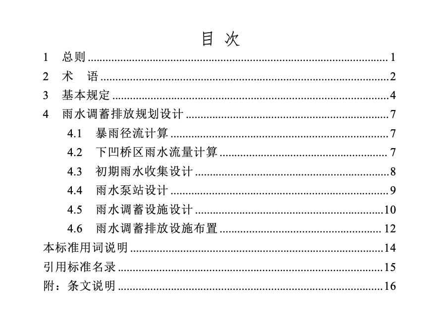 DBT29-313-2024下凹橋區(qū)雨水調(diào)蓄排放設(shè)計標(biāo)準(zhǔn)