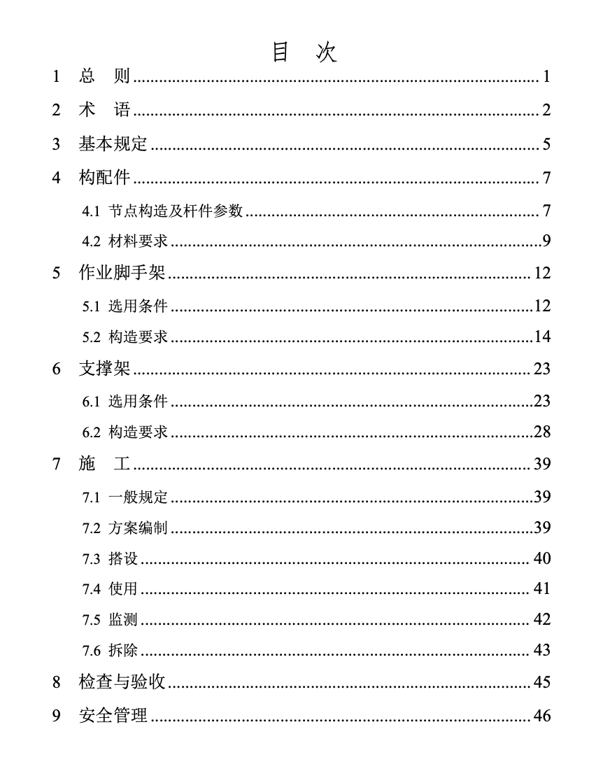 DBT29-314-2024承插型盤扣式鋼管腳手架安全選用技術(shù)規(guī)程