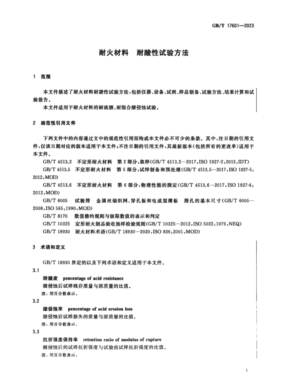 GBT17601-2023耐火材料耐酸性試驗方法