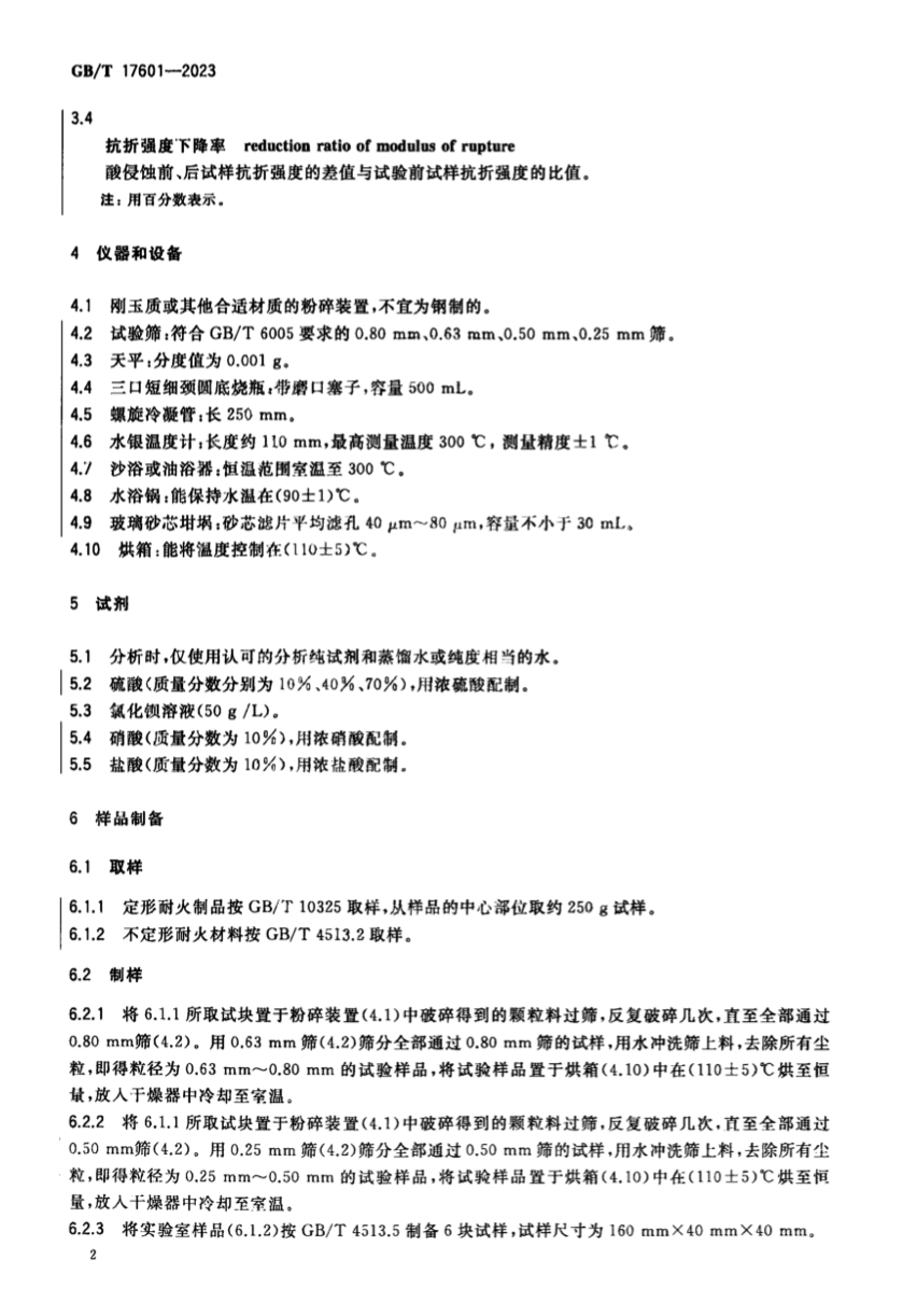 GBT17601-2023耐火材料耐酸性試驗方法